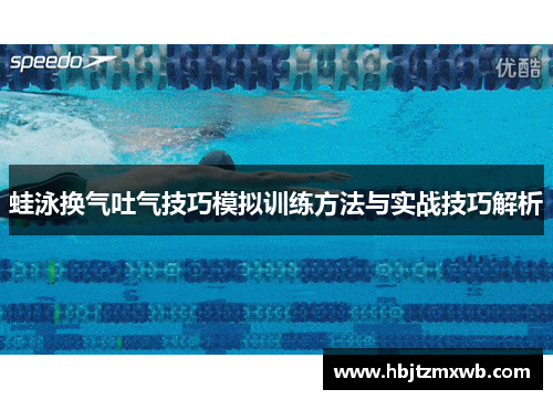 蛙泳换气吐气技巧模拟训练方法与实战技巧解析
