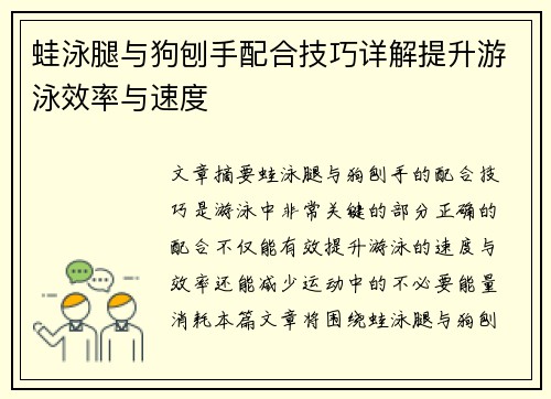 蛙泳腿与狗刨手配合技巧详解提升游泳效率与速度