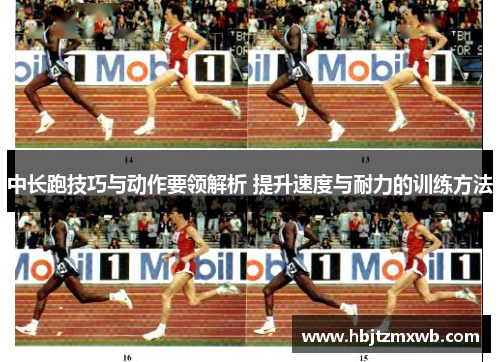 中长跑技巧与动作要领解析 提升速度与耐力的训练方法
