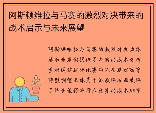 阿斯顿维拉与马赛的激烈对决带来的战术启示与未来展望