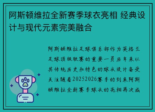 阿斯顿维拉全新赛季球衣亮相 经典设计与现代元素完美融合