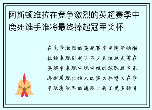 阿斯顿维拉在竞争激烈的英超赛季中鹿死谁手谁将最终捧起冠军奖杯