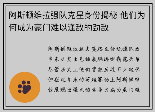 阿斯顿维拉强队克星身份揭秘 他们为何成为豪门难以逢敌的劲敌