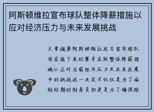 阿斯顿维拉宣布球队整体降薪措施以应对经济压力与未来发展挑战