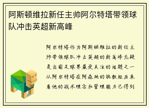 阿斯顿维拉新任主帅阿尔特塔带领球队冲击英超新高峰