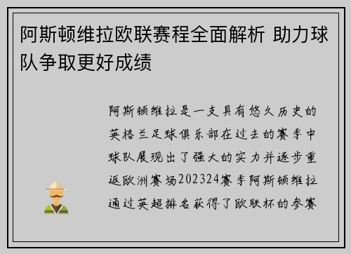 阿斯顿维拉欧联赛程全面解析 助力球队争取更好成绩