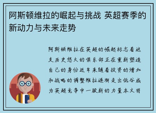阿斯顿维拉的崛起与挑战 英超赛季的新动力与未来走势
