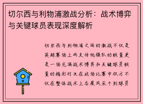 切尔西与利物浦激战分析：战术博弈与关键球员表现深度解析