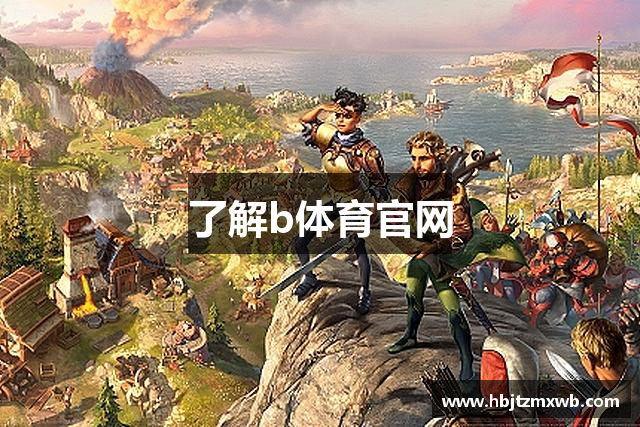 了解b体育官网